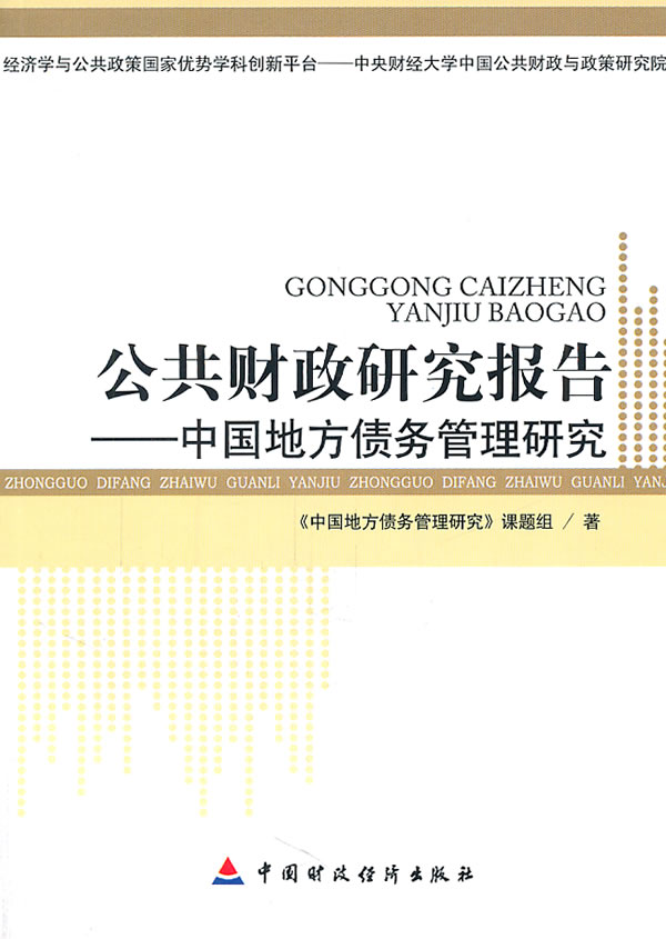 公共财政研究报告-中国地方债务管理研究