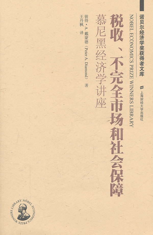 税收.部完全市场和社会保障-幕尼黑经济学讲座