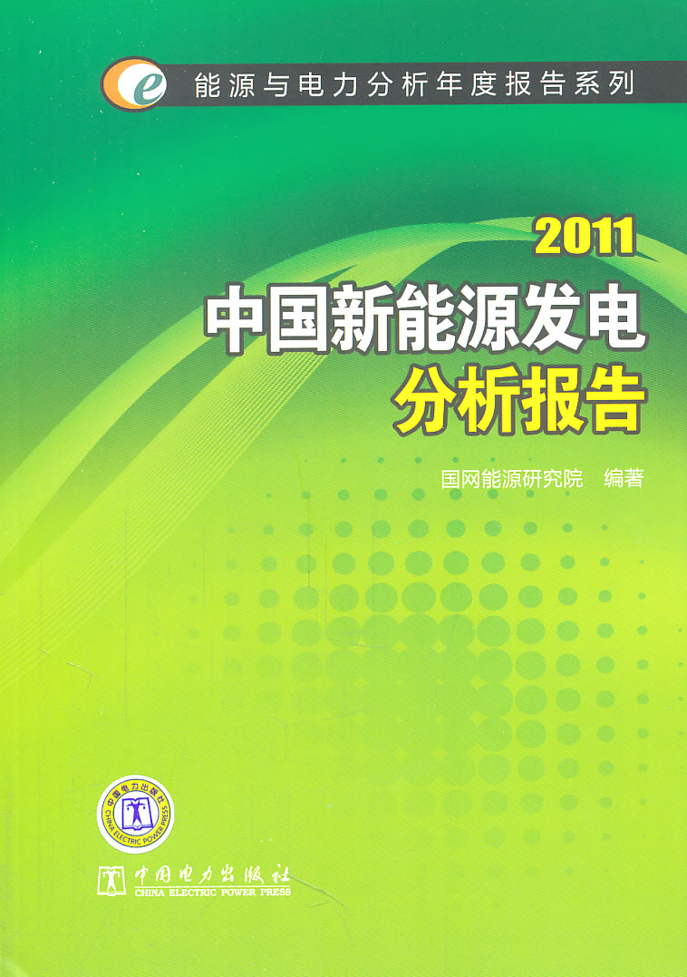 2011中国新能源发电分析报告(能源与电力分析年度报告系列)