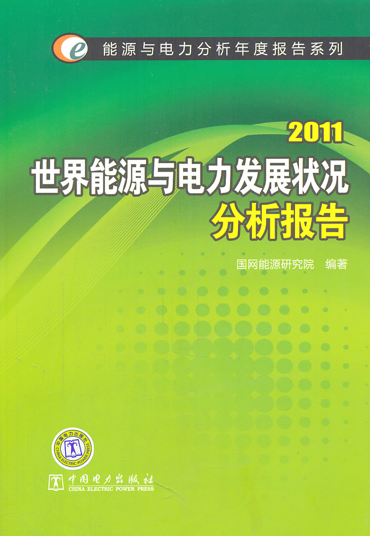 2011世界能源与电力发展状况分析报告(能源与电力分析年度报告)