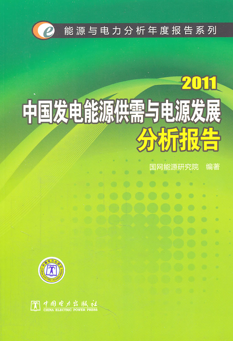 2011中国以电能源供需与电源发展分析报告(能源与电力分析年度报告)