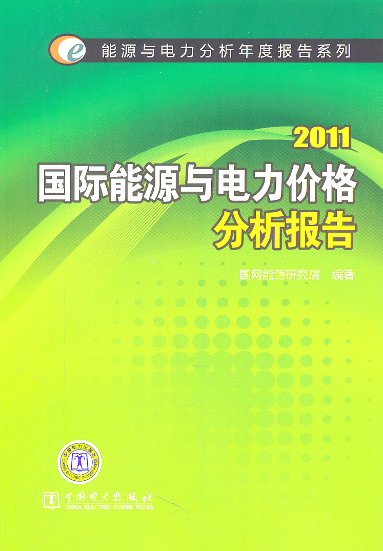 2011国际能源与电力价格分析报告(能源与电力分析年度报告)