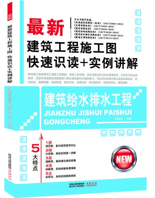 最新建筑工程施工图快速识读+实例讲解   (建筑给水排水工程) A905