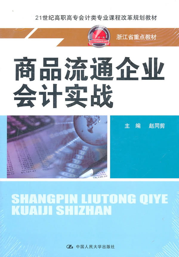 商品流通企业会计实战(21世纪高职高专会计类专业课程改革规划教材;浙江省重点教材)