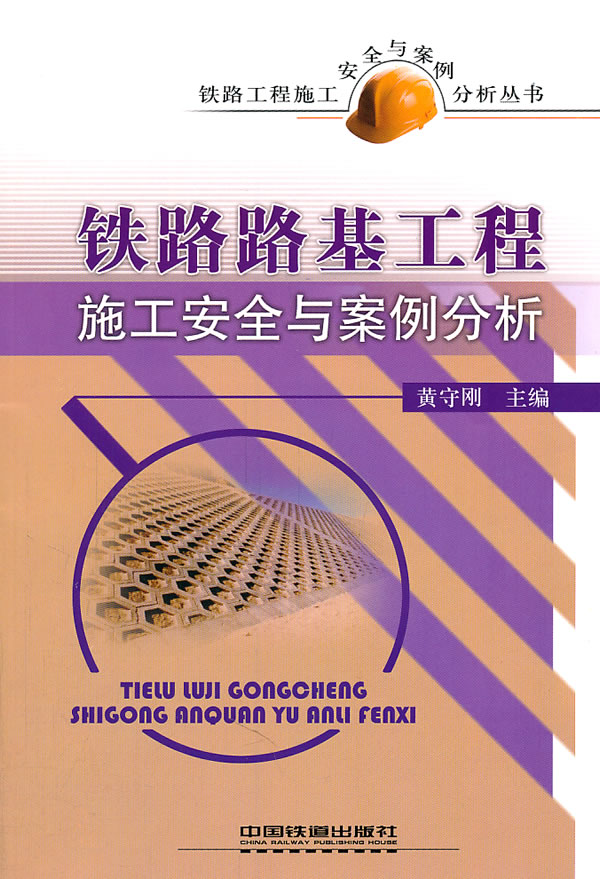 铁路路基工程施工安全与安全分析