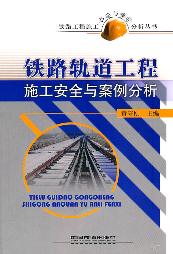 铁路轨道工程施工安全与案例分析