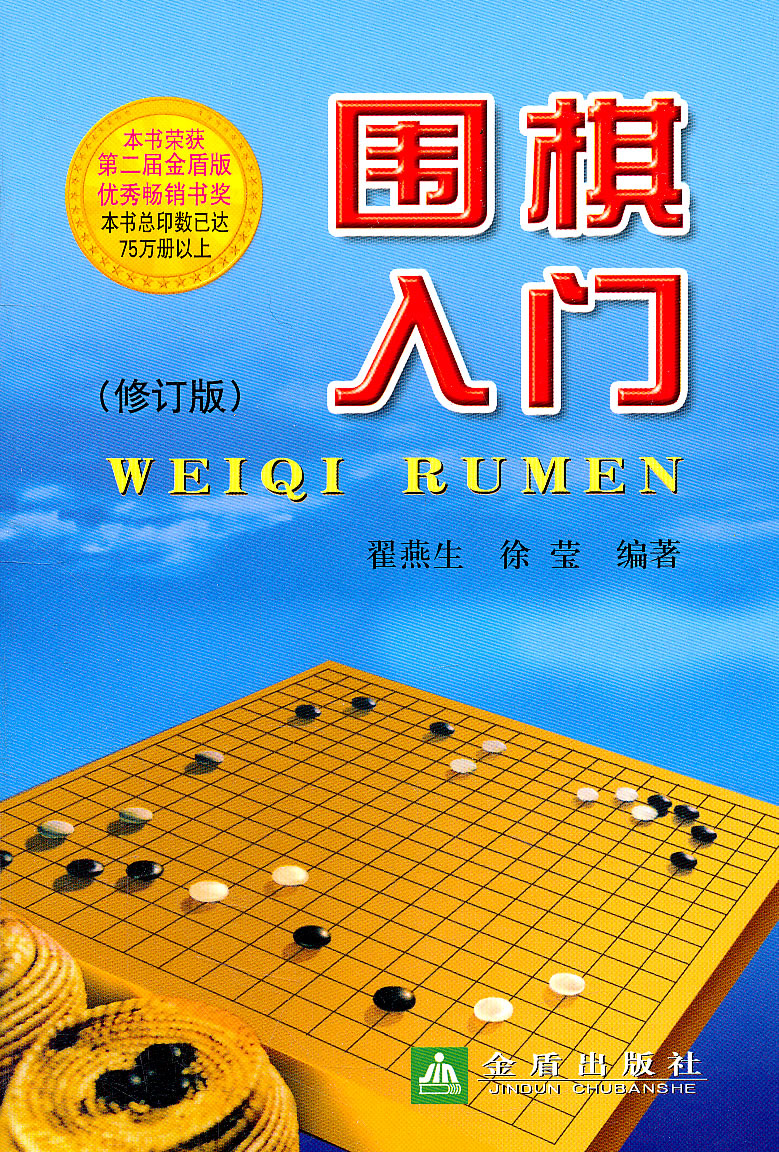 围棋入门-(修订版)