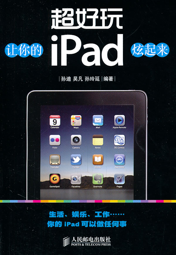 超好玩让你的iPad炫起来