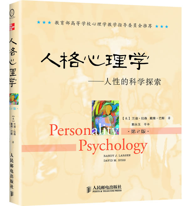 人格心理学-人性的科学探索