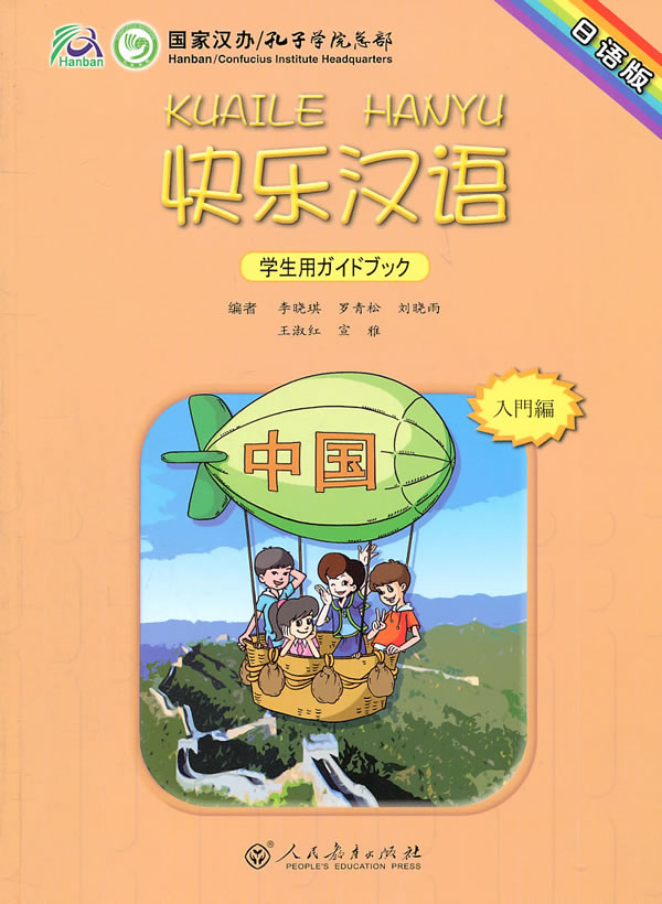 快乐汉语-日语版