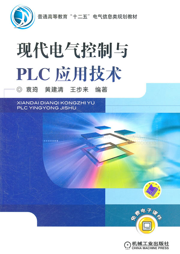 现代电气控制与PLC应用技术