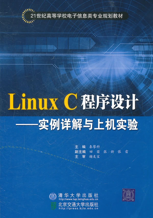 Linux C程序设计-实例详解与上机实验