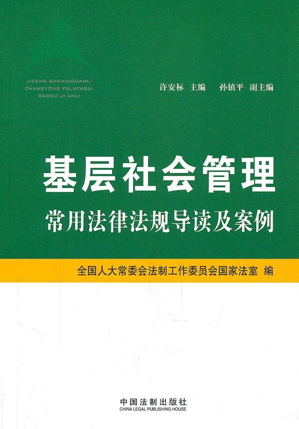 基层社会管理常用法律法规导读及案例