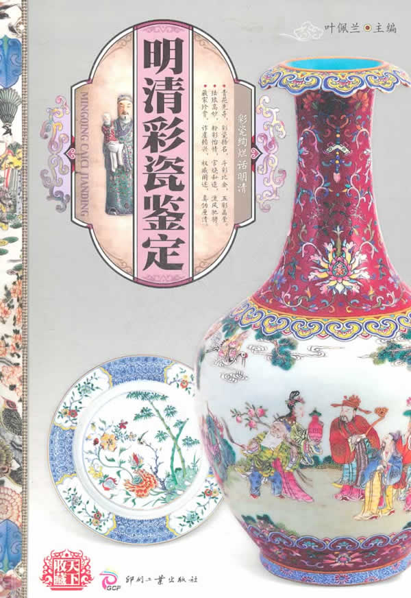 明清彩瓷鉴定(天下收藏)