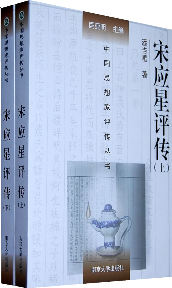 中国思想家评传丛书宋应星评传上下