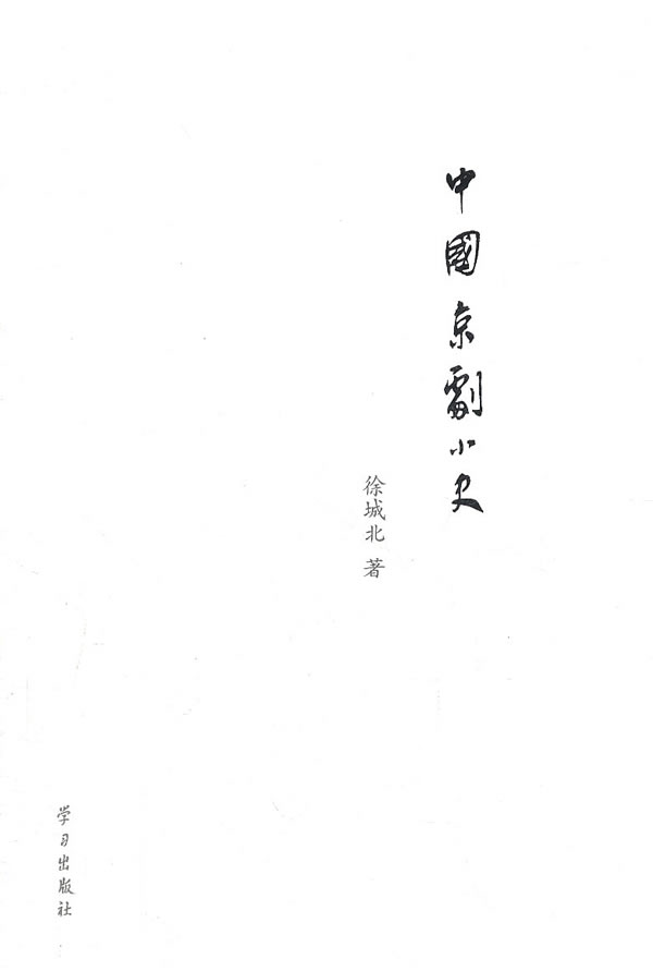 中国京剧小史