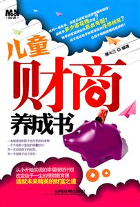 儿童财商养成书-技术教育社区