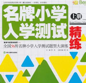 名牌小学入学测试精练-上册-技术教育社区