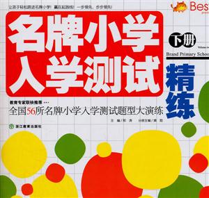 名牌小学入学测试精练-下册-技术教育社区