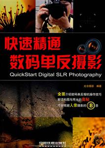 快速精通数码单反摄影-技术教育社区