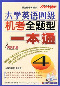 大学英语四级机考全题型一本通(含光盘)-技术教育社区