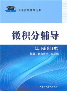 微积分辅导(上下册合订本)-技术教育社区