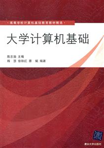 大学计算机基础(高等学校计算机基础教育教材精选)-技术教育社区