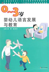 0~3岁婴幼儿语言发展与教养活动指导-技术教育社区