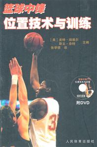 篮球中锋位置技术与训练-附DVD-技术教育社区