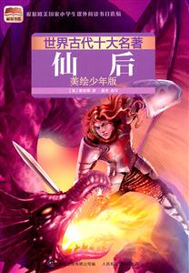 仙后-世界古代十大名著-美绘少年版-技术教育社区