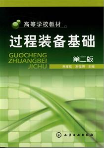 过程装备基础-第二版-技术教育社区