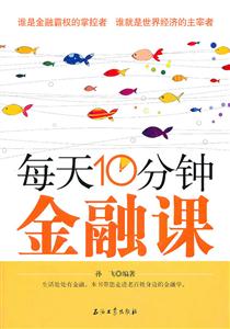 每天10分钟金融课-技术教育社区