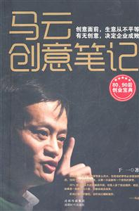 马云创意笔记-80.90后创业宝典-技术教育社区