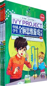 中国学生全脑思维游戏大全-(全三卷)-学生彩图版-技术教育社区