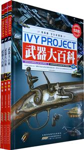 武器大百科-(全三卷)-学生彩图版-技术教育社区