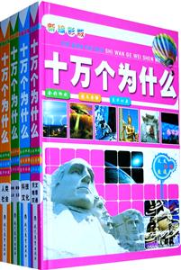 十万个为什么-全套四册-新编彩版-技术教育社区
