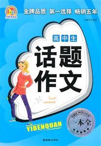 高中生话题作文一本全-技术教育社区