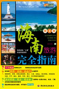 海南旅游完全指南-第2版-技术教育社区