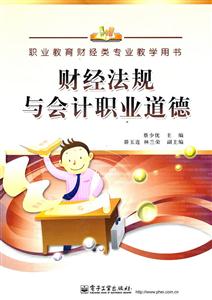 财经法规与会计职业道德-技术教育社区