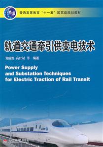 轨道交通牵引供变电技术-技术教育社区