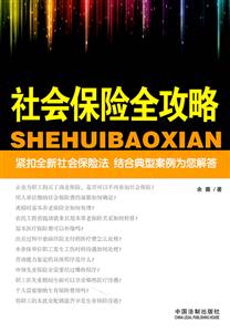 社会保险全攻略-技术教育社区