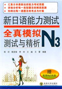 新日语能力测试全真模拟测试与精析-N3-赠高清MP3光盘-技术教育社区