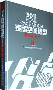 2011-新奢华主义-家居空间模型-(附赠4DVD)-技术教育社区