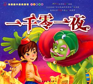 外国四大经典童话 一千零一夜-技术教育社区