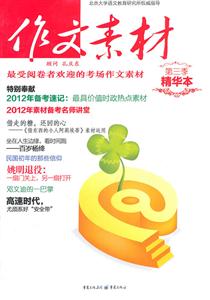 作文素材-第三季-精华本-技术教育社区