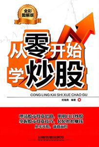从零开始学炒股-全彩图解版-技术教育社区