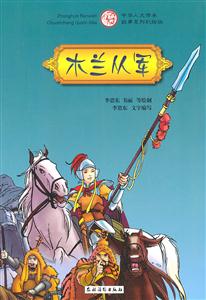 木兰从军-中华人文传承故事系列彩绘版-技术教育社区