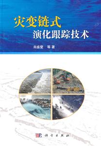 灾变链式演化跟踪技术-技术教育社区