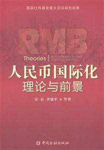 人民币国际化理论与前景-技术教育社区
