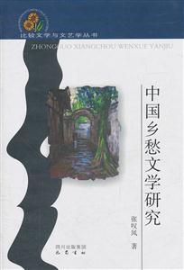 中国乡愁文学研究-技术教育社区